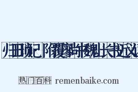 归田琐记·附覆廖尚书魏山长书近义词是什么意思的图片